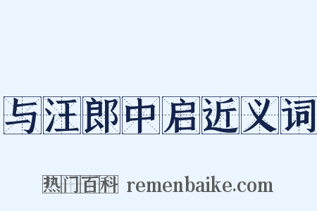 与汪郎中启近义词是什么意思的图片